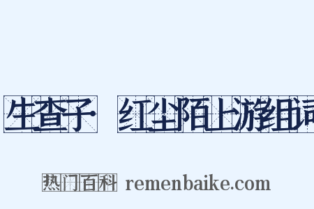 生查子·红尘陌上游组词是什么意思的图片